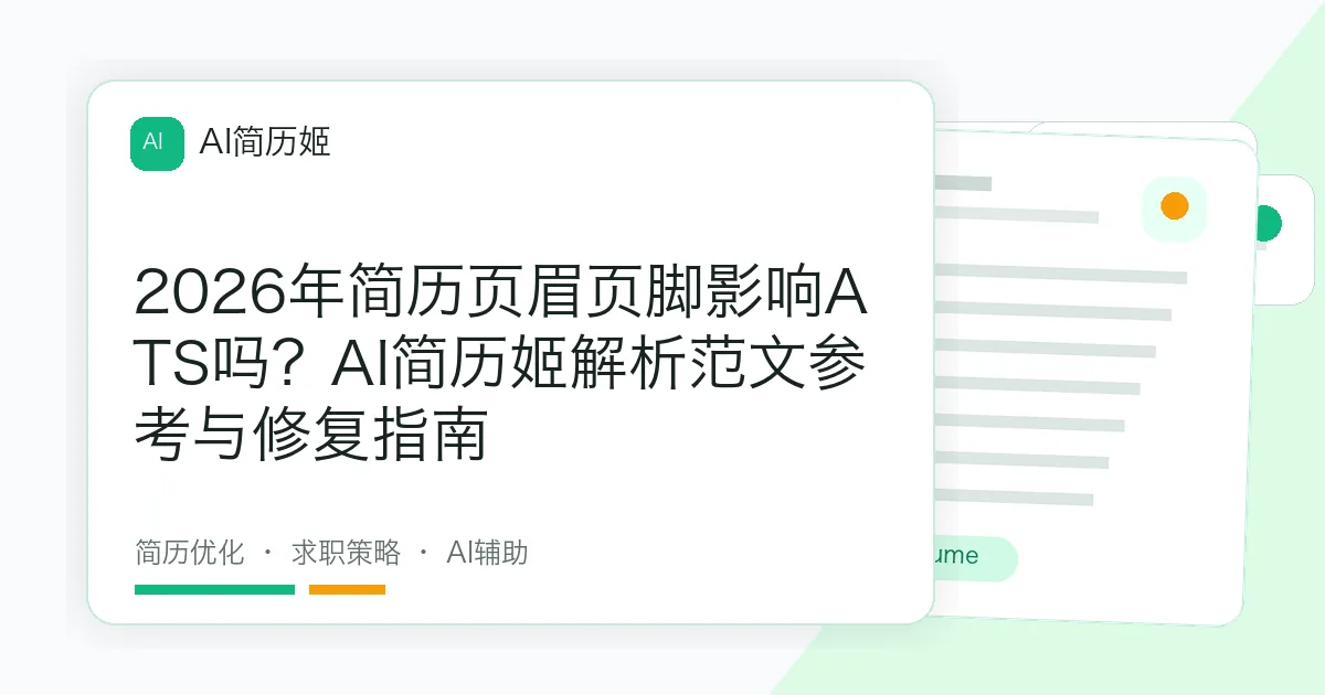 2026年简历页眉页脚影响ATS吗？AI简历姬解析范文参考与修复指南