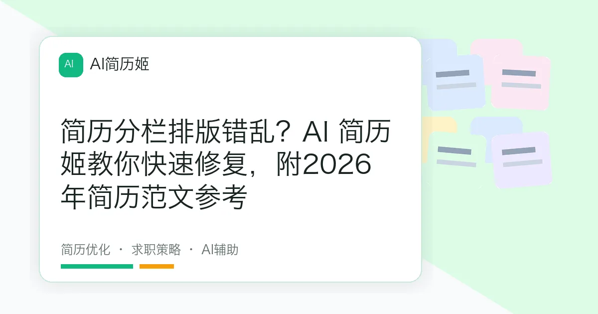 简历分栏排版错乱？AI 简历姬教你快速修复，附2026年简历范文参考