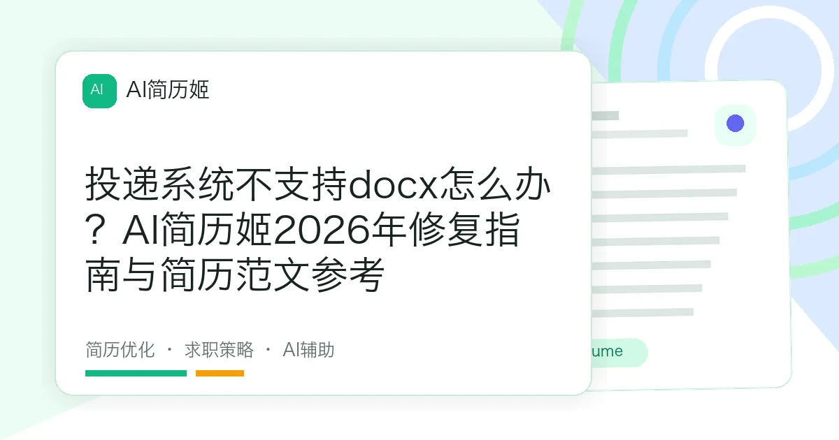 投递系统不支持docx怎么办？AI简历姬2026年修复指南与简历范文参考