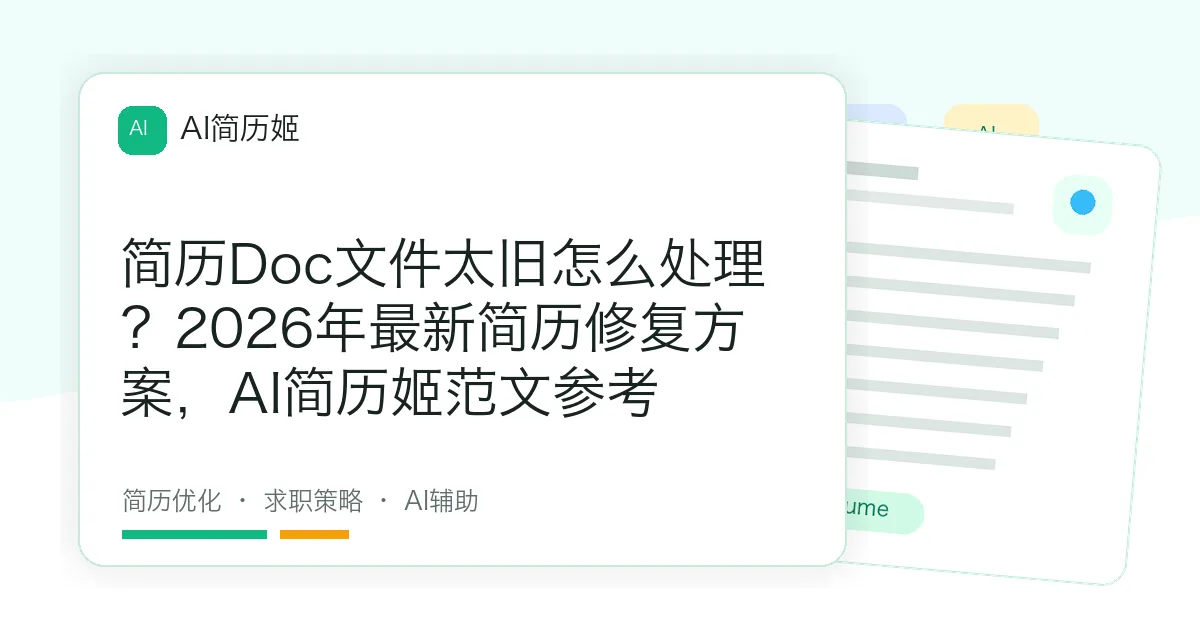 简历Doc文件太旧怎么处理？2026年最新简历修复方案，AI简历姬范文参考