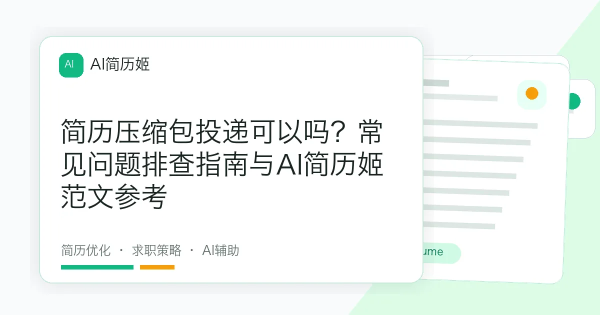 简历压缩包投递可以吗？常见问题排查指南与AI简历姬范文参考