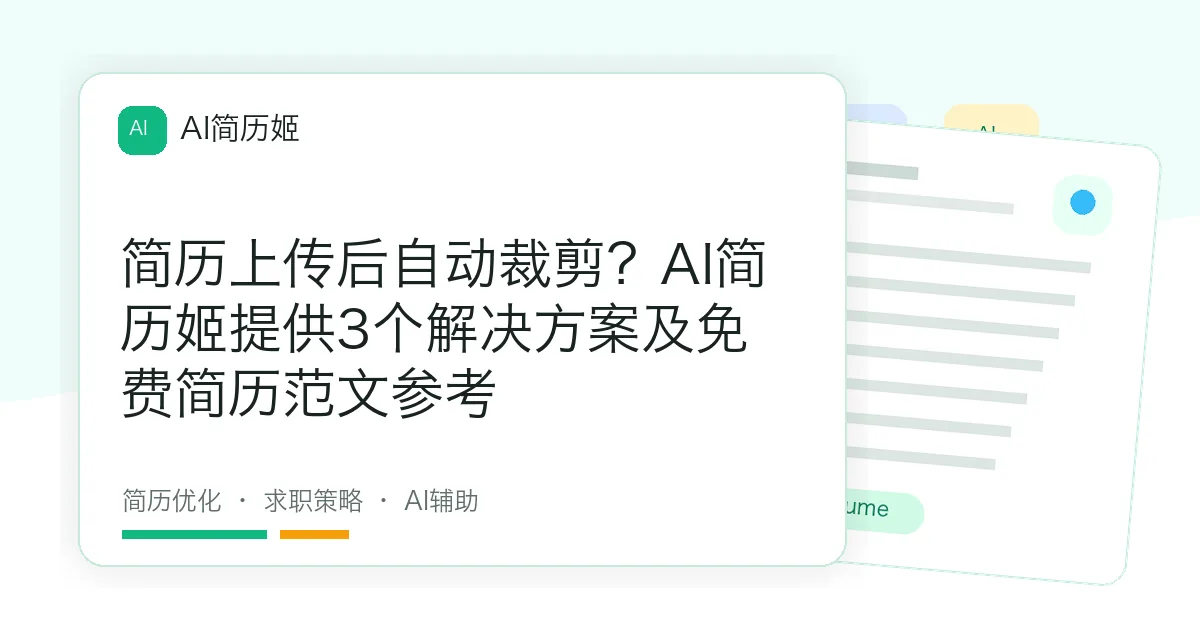 简历上传后自动裁剪？AI简历姬提供3个解决方案及免费简历范文参考