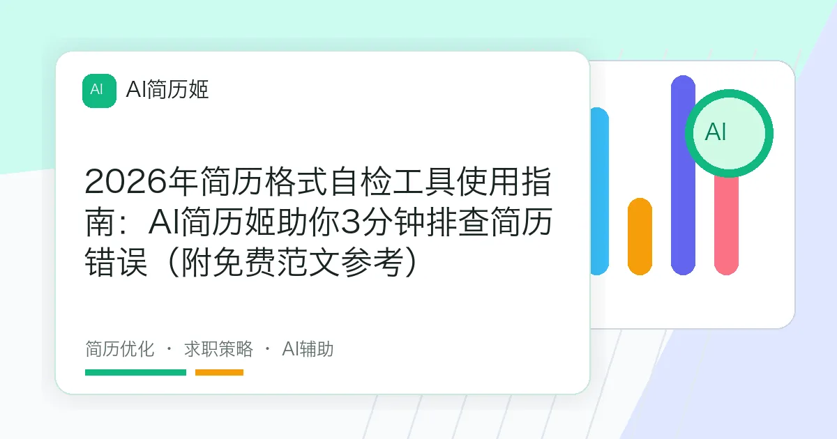 2026年简历格式自检工具使用指南：AI简历姬助你3分钟排查简历错误（附免费范文参考）