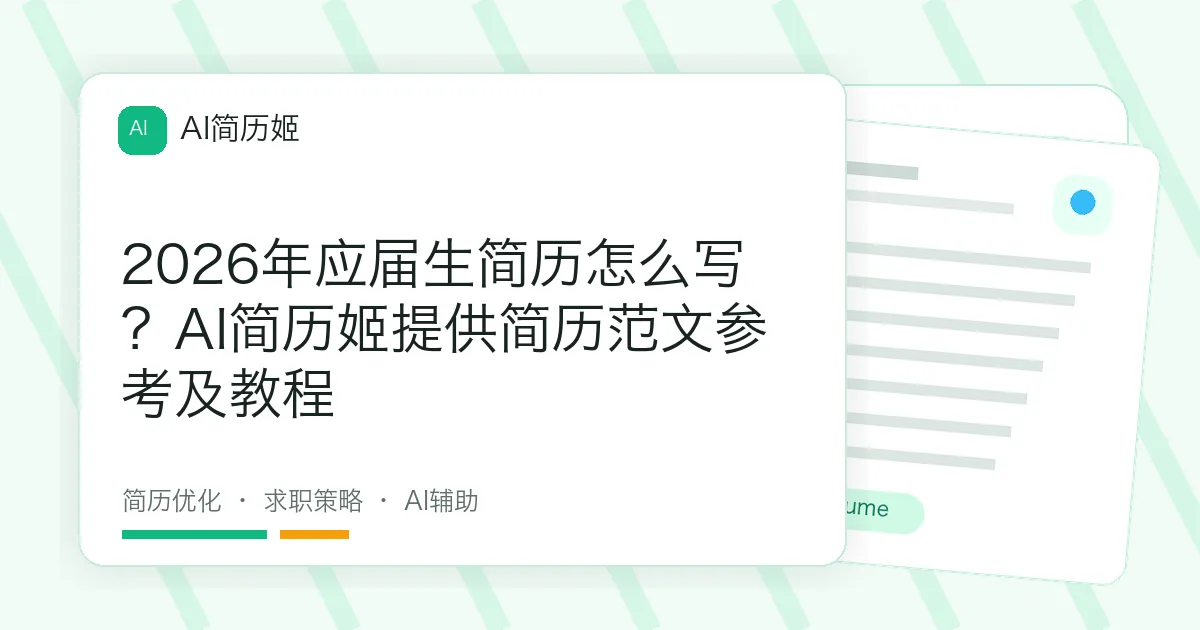2026年应届生简历怎么写？AI简历姬提供简历范文参考及教程