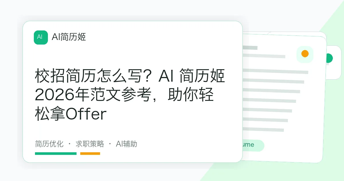 校招简历怎么写？AI 简历姬2026年范文参考，助你轻松拿Offer