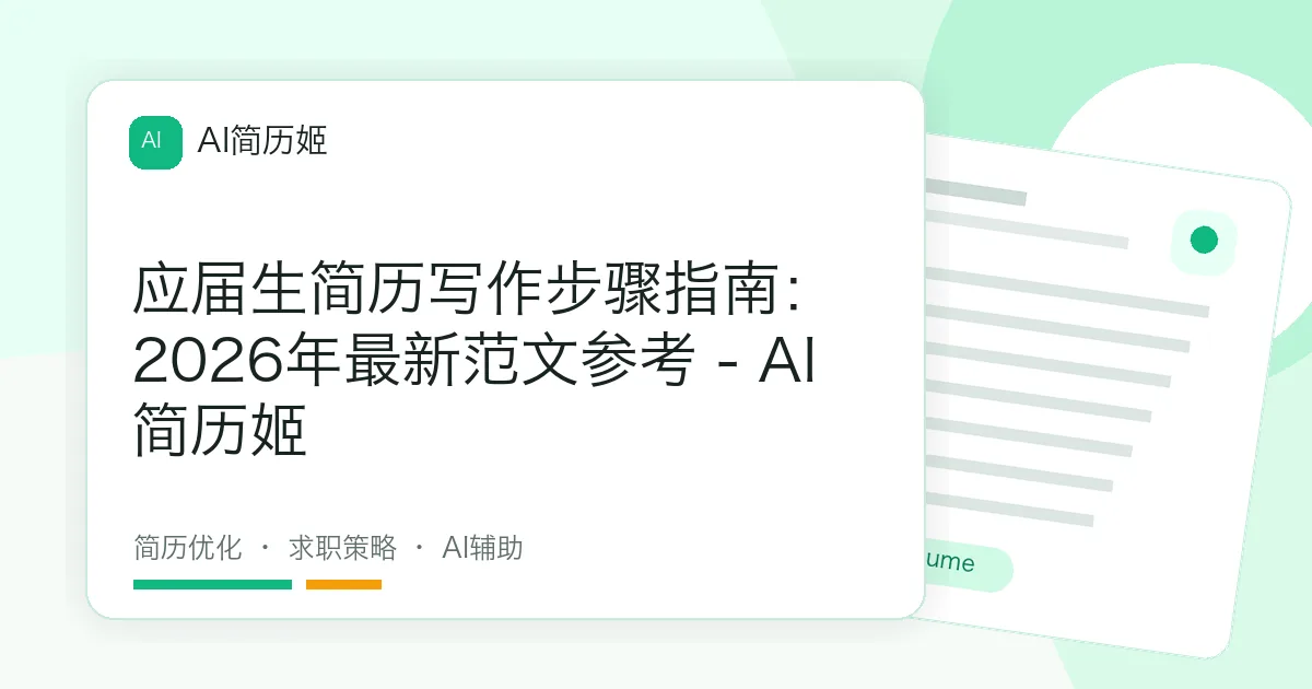 应届生简历写作步骤指南：2026年最新范文参考 - AI 简历姬