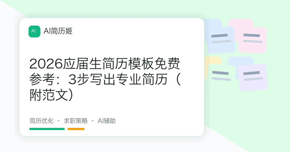 2026应届生简历模板免费参考：3步写出专业简历（附范文）