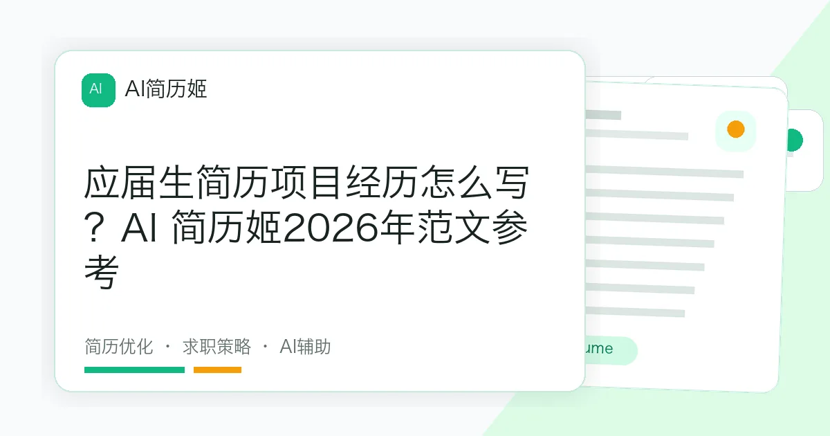 应届生简历项目经历怎么写？AI 简历姬2026年范文参考