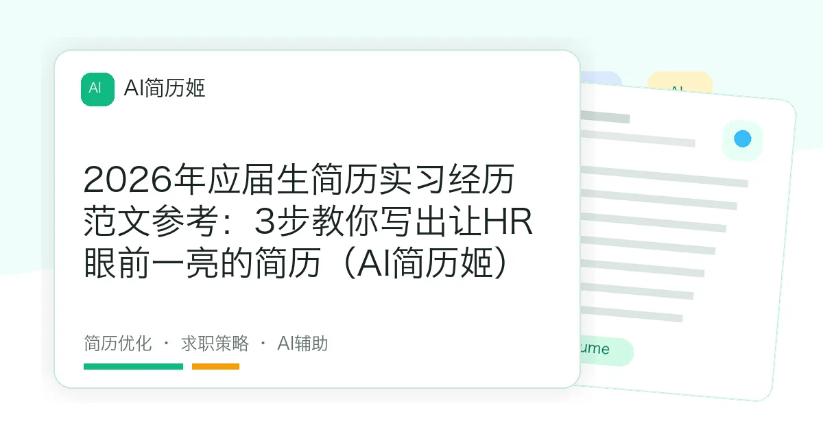 2026年应届生简历实习经历范文参考：3步教你写出让HR眼前一亮的简历（AI简历姬）