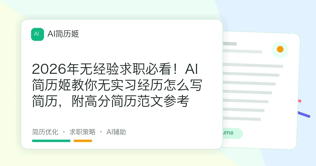 2026年无经验求职必看！AI简历姬教你无实习经历怎么写简历，附高分简历范文参考