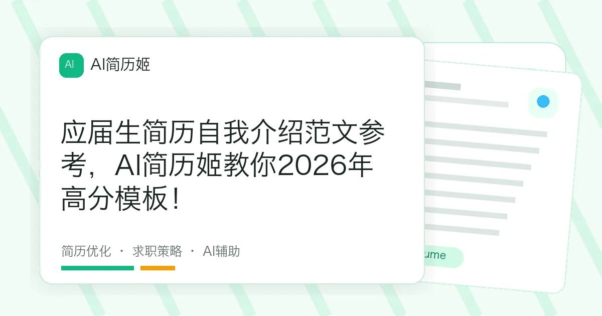 应届生简历自我介绍范文参考，AI简历姬教你2026年高分模板！