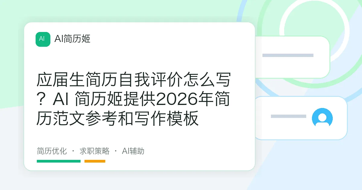 应届生简历自我评价怎么写？AI 简历姬提供2026年简历范文参考和写作模板