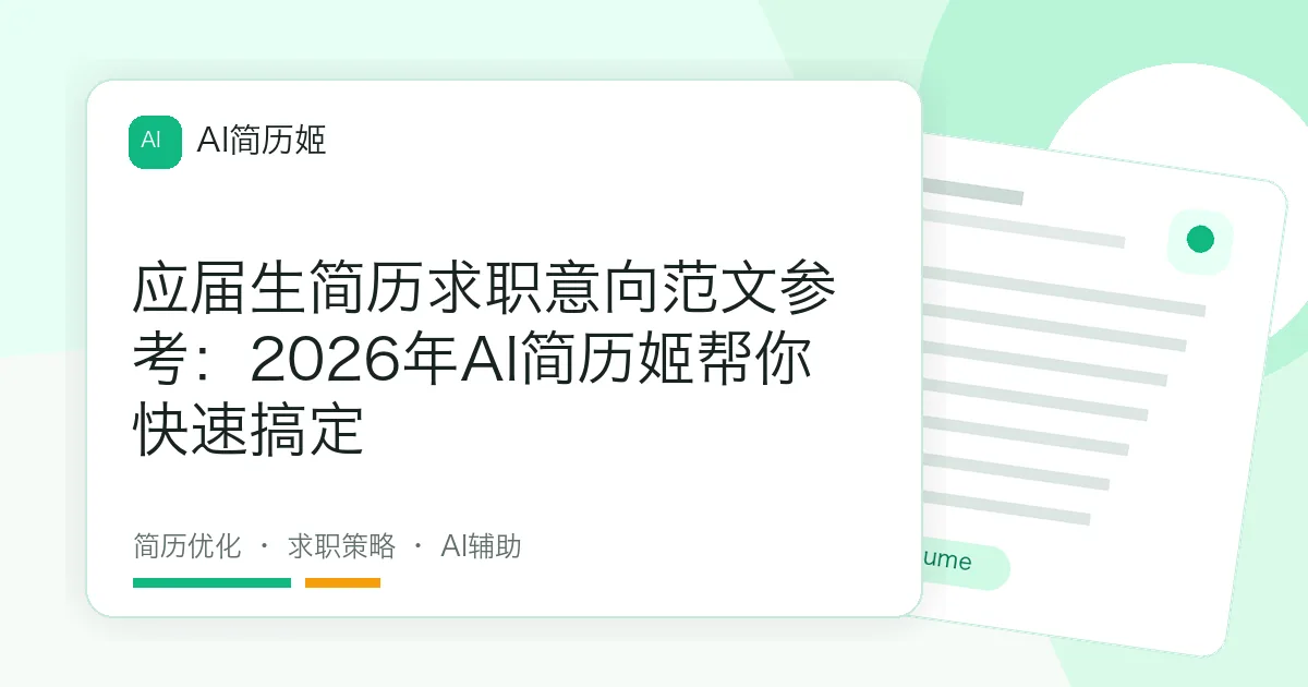 应届生简历求职意向范文参考：2026年AI简历姬帮你快速搞定