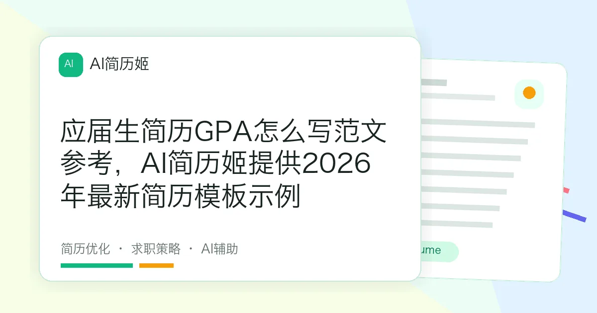 应届生简历GPA怎么写范文参考，AI简历姬提供2026年最新简历模板示例