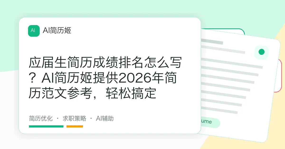 应届生简历成绩排名怎么写？AI简历姬提供2026年简历范文参考，轻松搞定