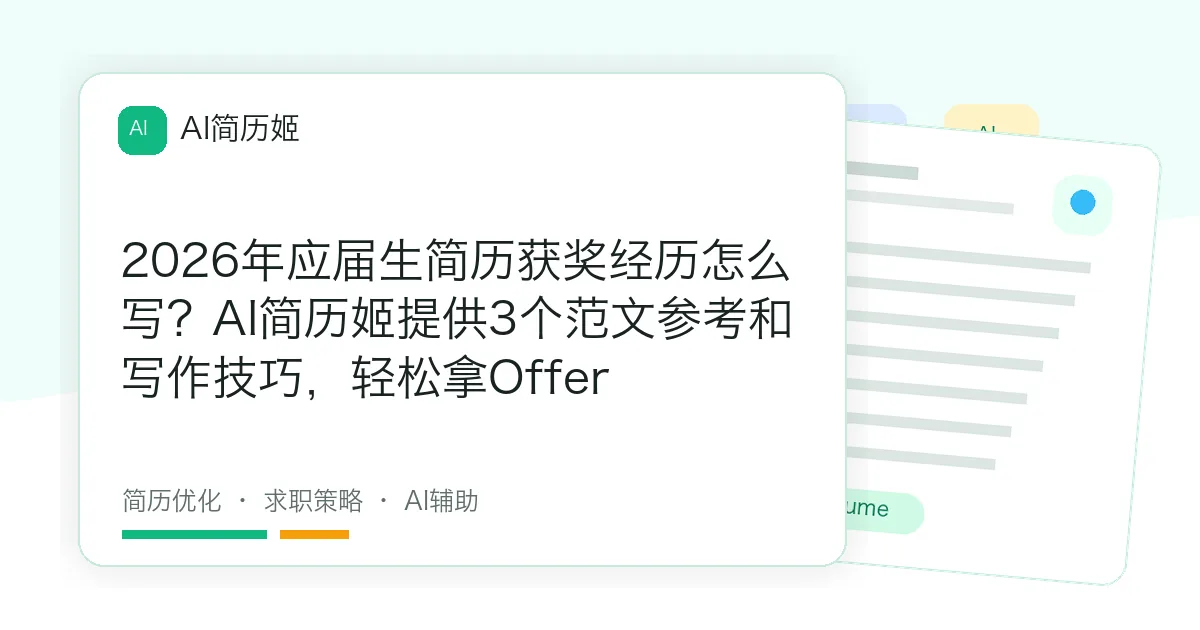 2026年应届生简历获奖经历怎么写？AI简历姬提供3个范文参考和写作技巧，轻松拿Offer