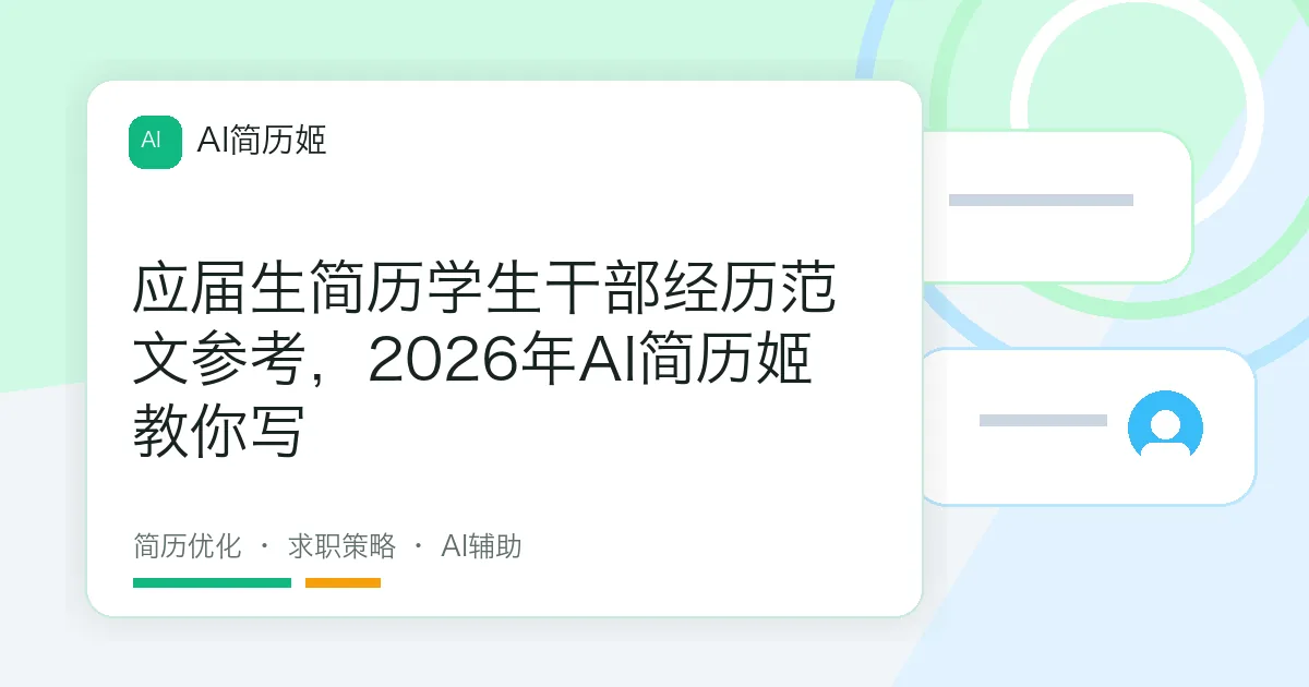 应届生简历学生干部经历范文参考，2026年AI简历姬教你写