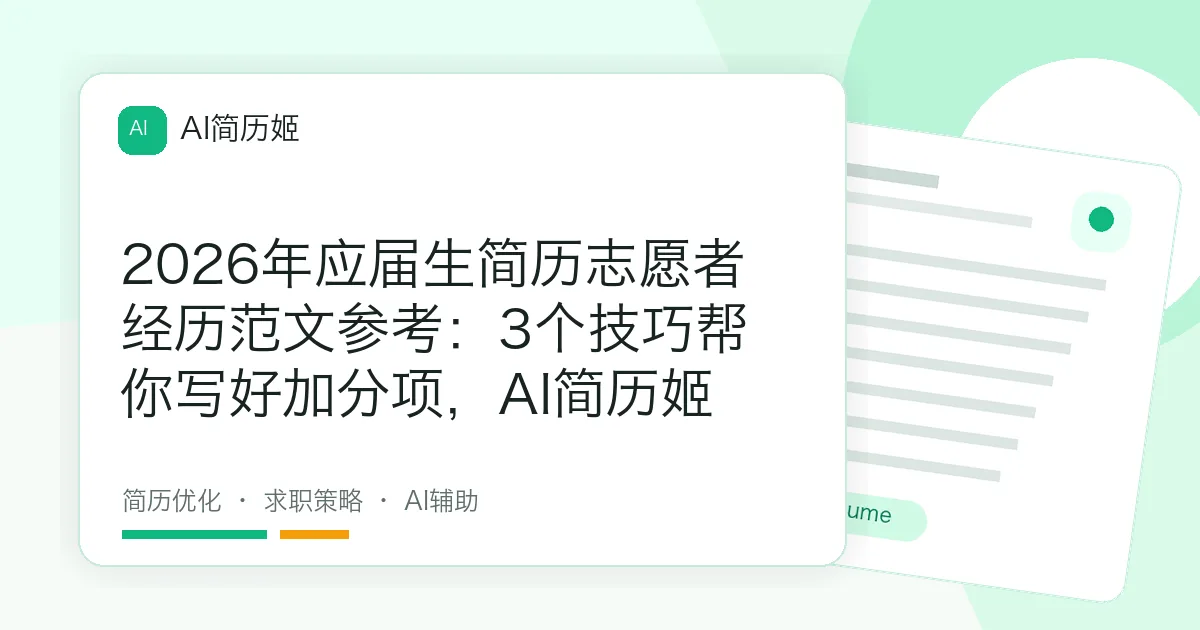 2026年应届生简历志愿者经历范文参考：3个技巧帮你写好加分项，AI简历姬