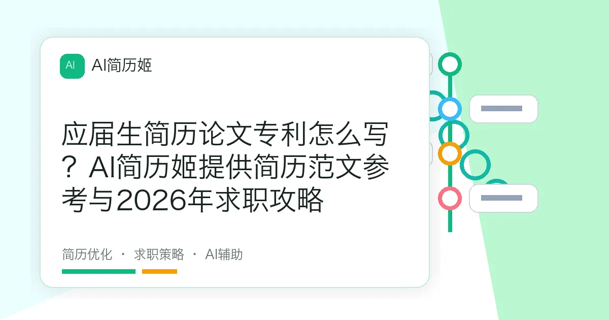 应届生简历论文专利怎么写？AI简历姬提供简历范文参考与2026年求职攻略