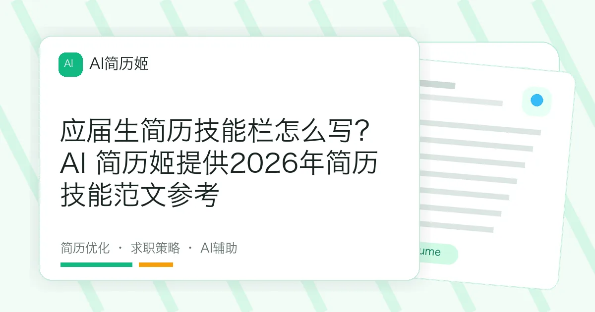 应届生简历技能栏怎么写？AI 简历姬提供2026年简历技能范文参考