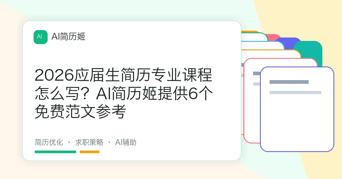 2026应届生简历专业课程怎么写？AI简历姬提供6个免费范文参考