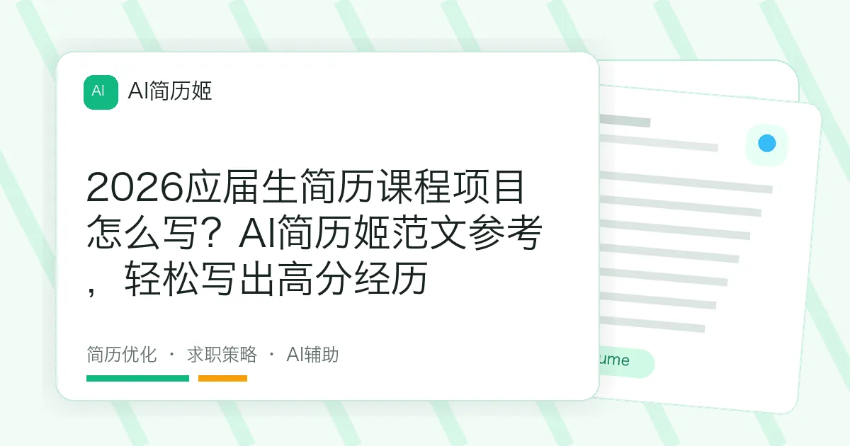 2026应届生简历课程项目怎么写？AI简历姬范文参考，轻松写出高分经历