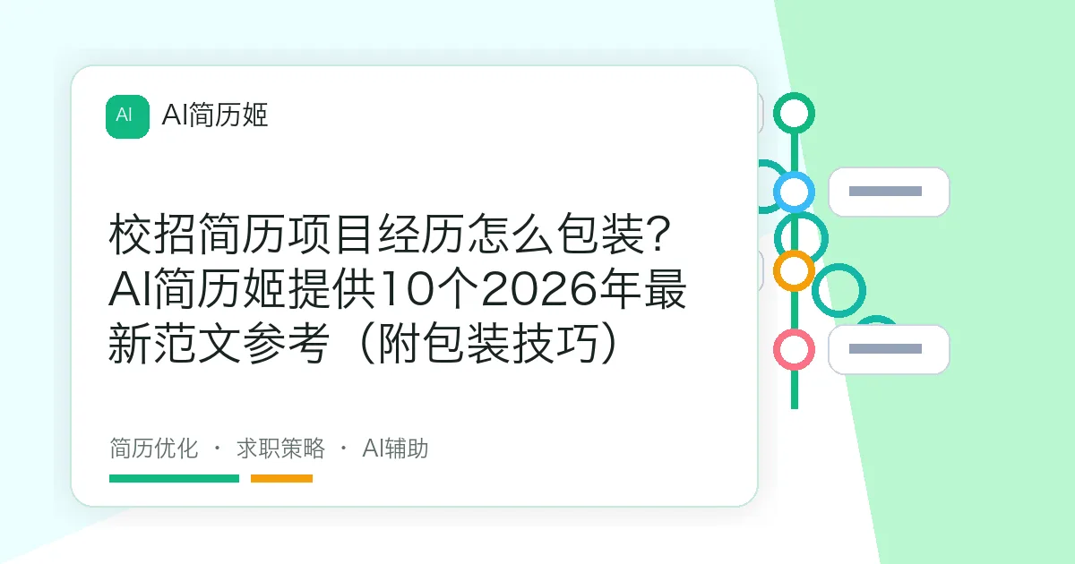 校招简历项目经历怎么包装？AI简历姬提供10个2026年最新范文参考（附包装技巧）