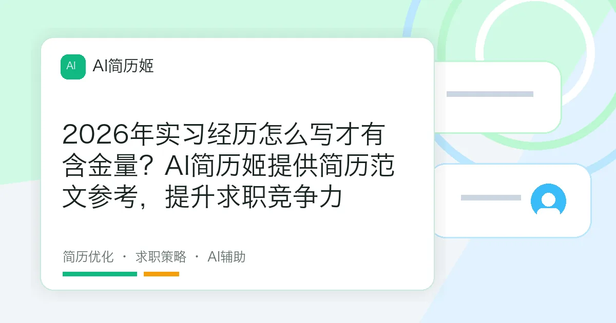 2026年实习经历怎么写才有含金量？AI简历姬提供简历范文参考，提升求职竞争力