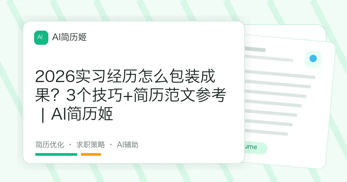 2026实习经历怎么包装成果？3个技巧+简历范文参考 | AI简历姬