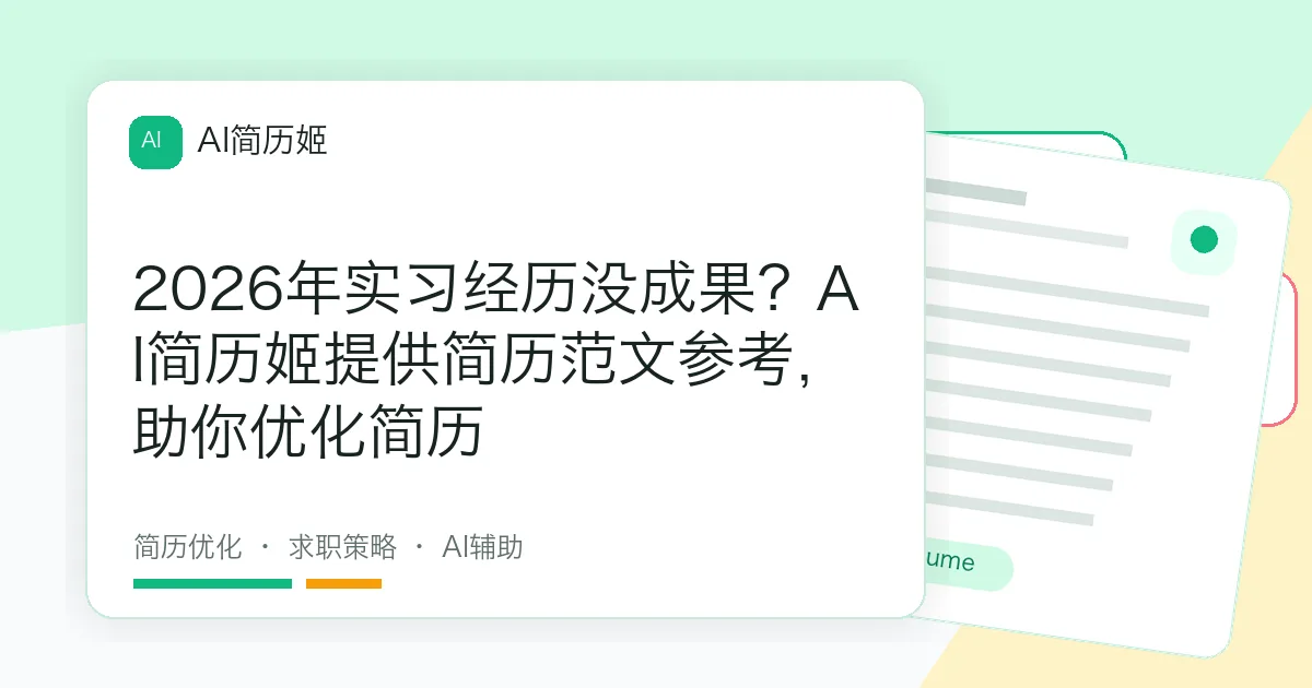 2026年实习经历没成果？AI简历姬提供简历范文参考，助你优化简历