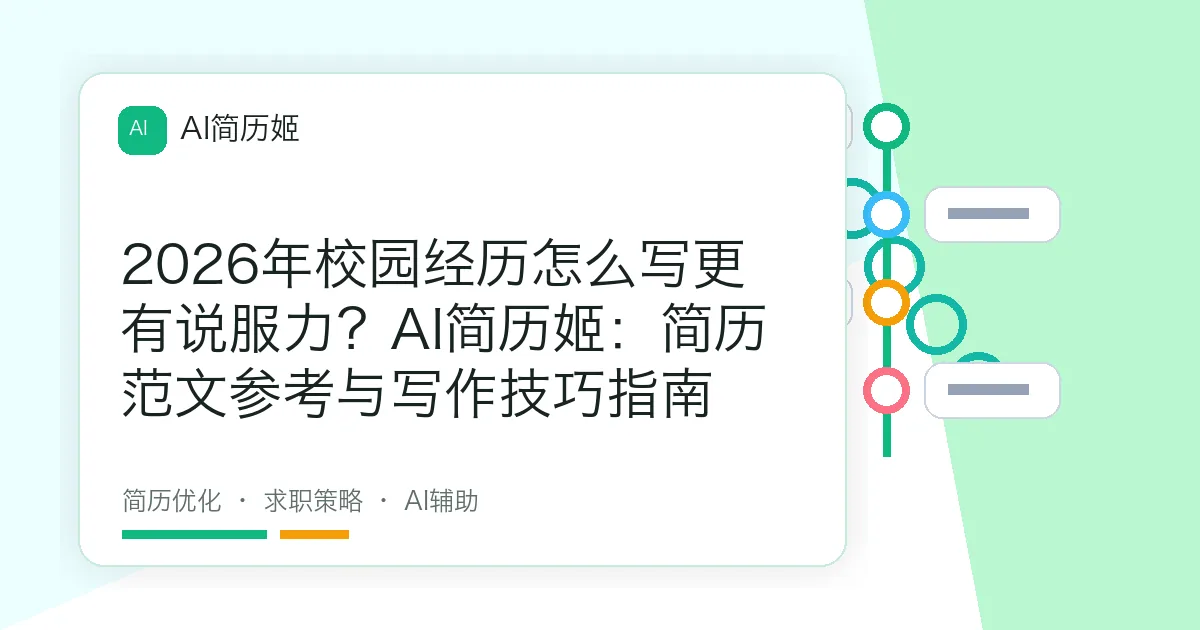 2026年校园经历怎么写更有说服力？AI简历姬：简历范文参考与写作技巧指南