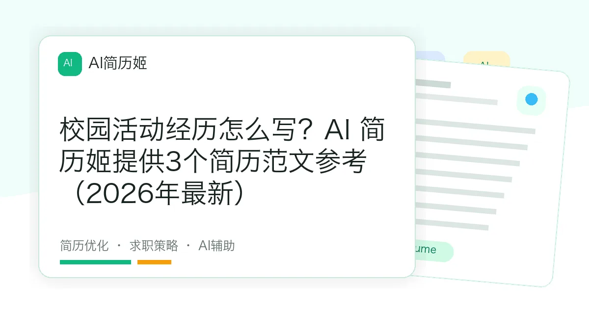 校园活动经历怎么写？AI 简历姬提供3个简历范文参考（2026年最新）