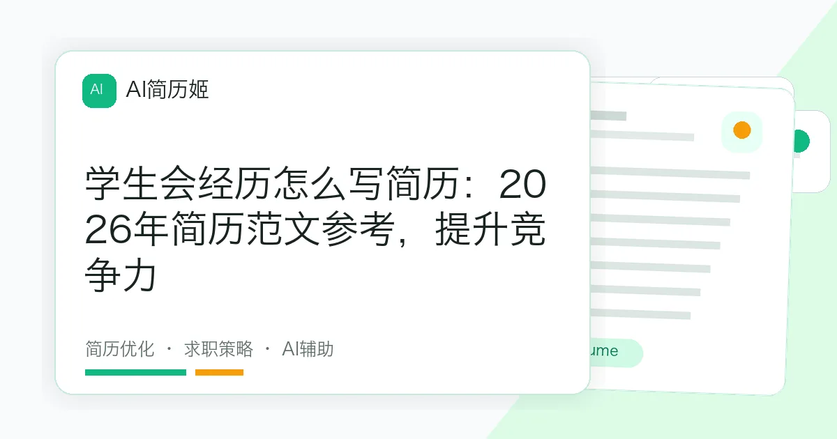 学生会经历怎么写简历：2026年简历范文参考，提升竞争力