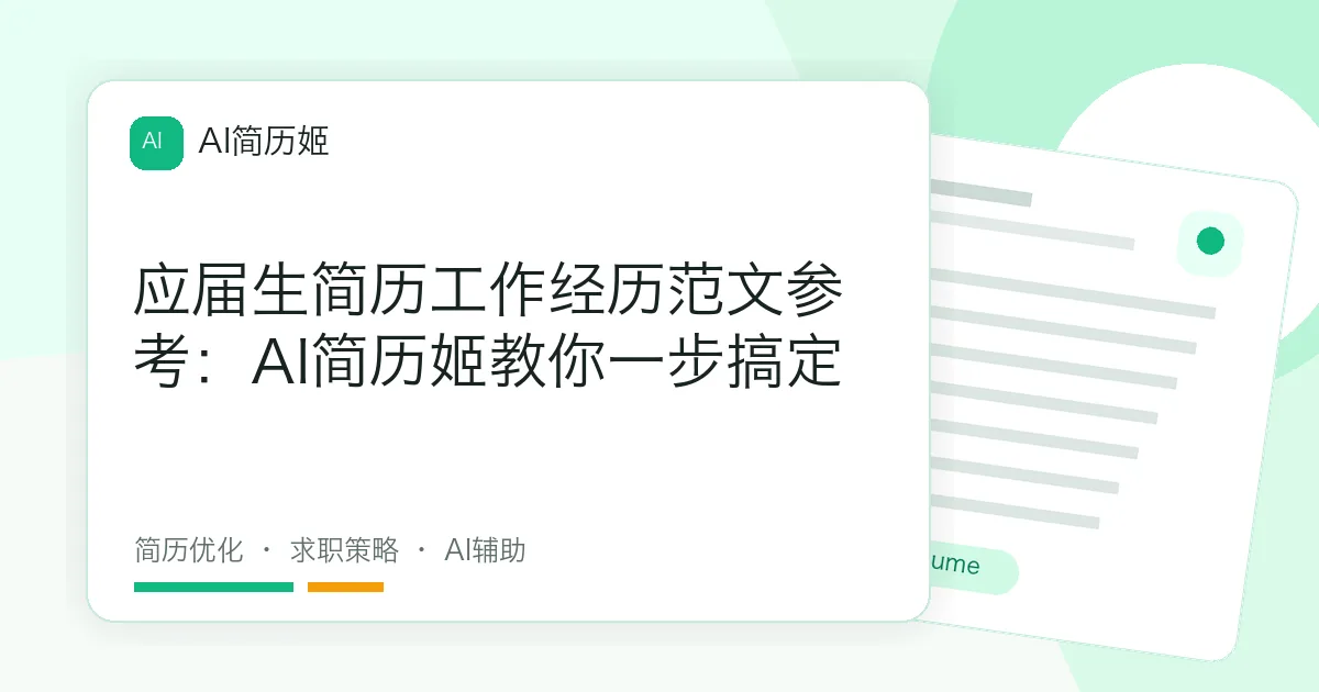应届生简历工作经历范文参考：AI简历姬教你一步搞定