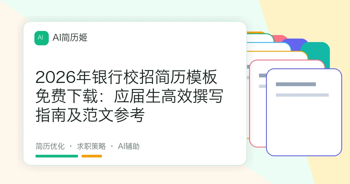 2026年银行校招简历模板免费下载：应届生高效撰写指南及范文参考