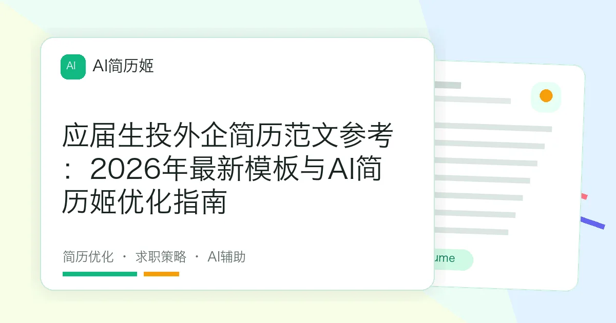 应届生投外企简历范文参考：2026年最新模板与AI简历姬优化指南
