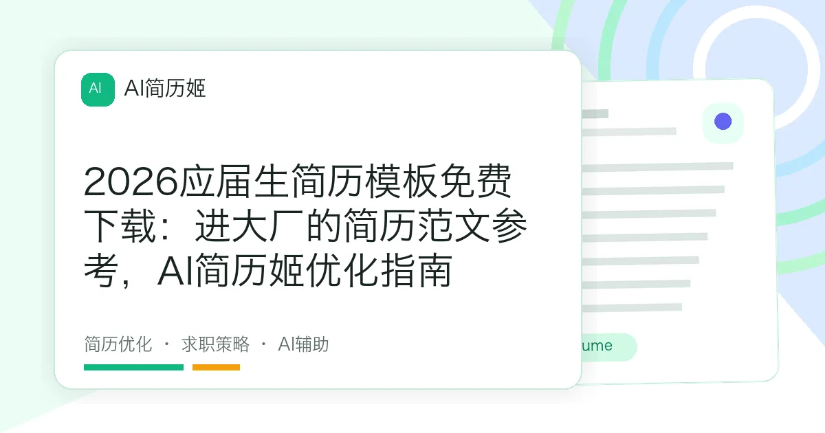 2026应届生简历模板免费下载：进大厂的简历范文参考，AI简历姬优化指南