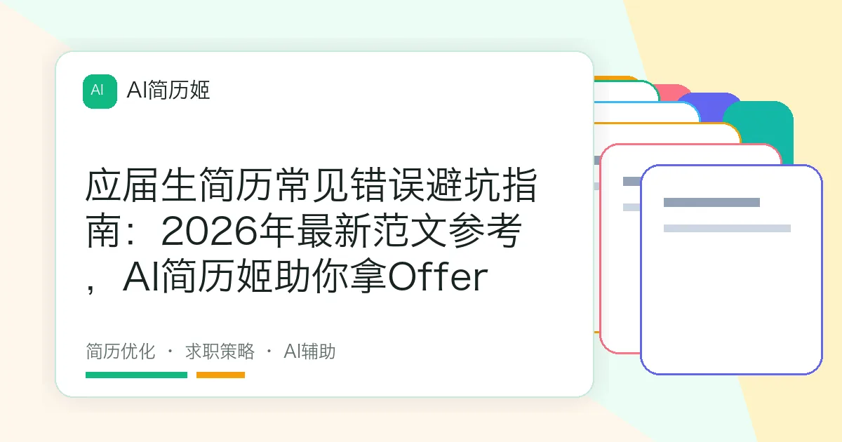 应届生简历常见错误避坑指南：2026年最新范文参考，AI简历姬助你拿Offer