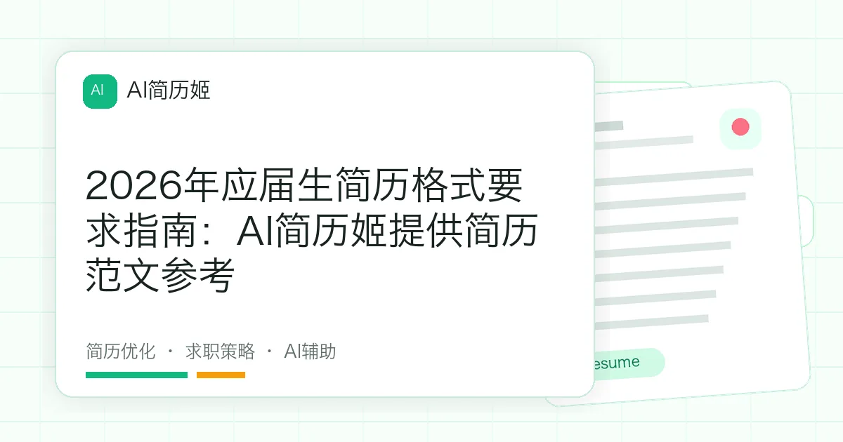 2026年应届生简历格式要求指南：AI简历姬提供简历范文参考