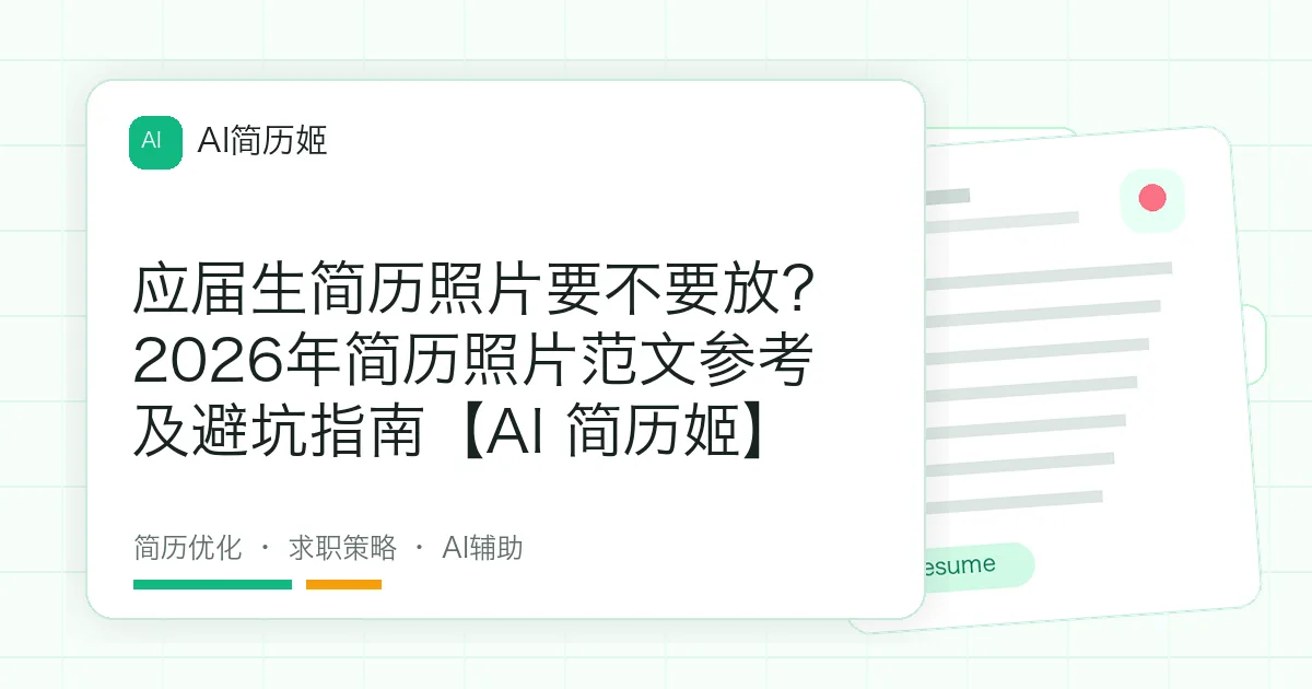 应届生简历照片要不要放？2026年简历照片范文参考及避坑指南【AI 简历姬】