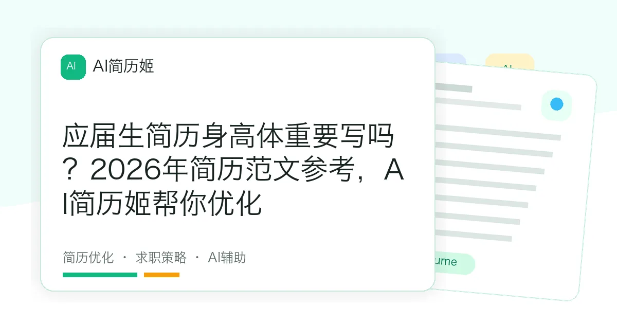 应届生简历身高体重要写吗？2026年简历范文参考，AI简历姬帮你优化