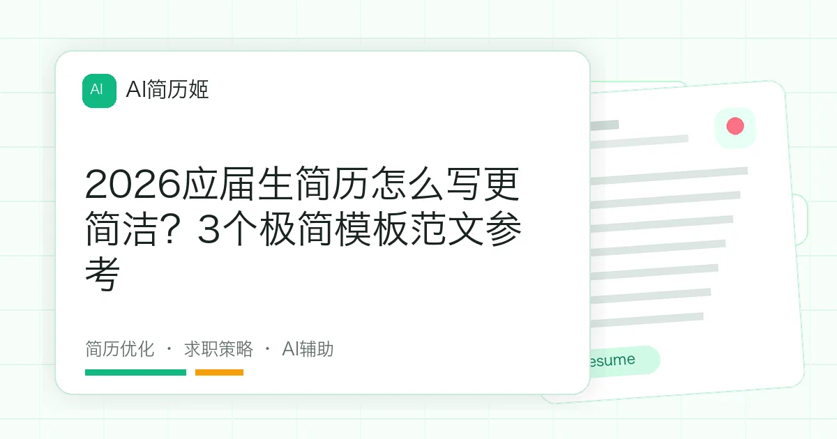 2026应届生简历怎么写更简洁？3个极简模板范文参考