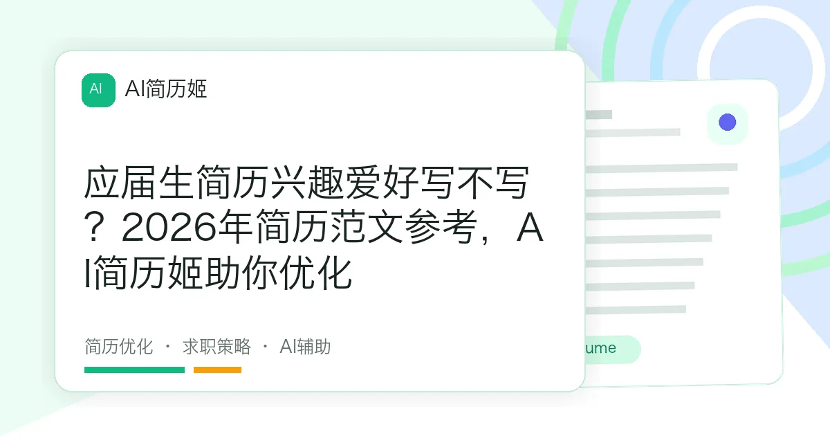 应届生简历兴趣爱好写不写？2026年简历范文参考，AI简历姬助你优化