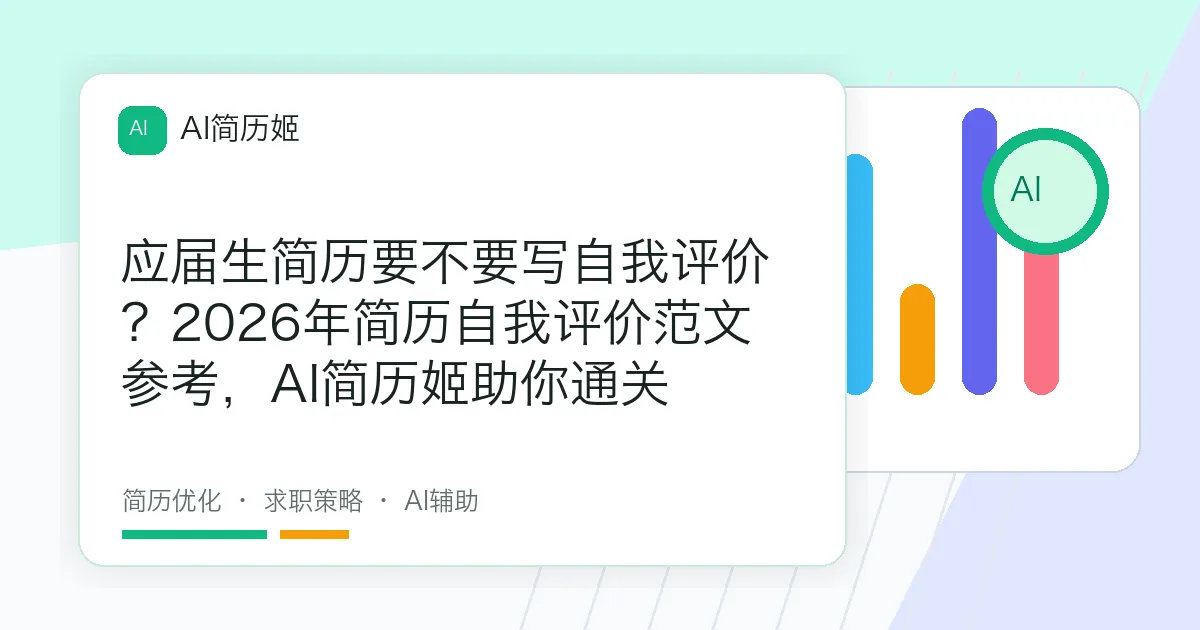 应届生简历要不要写自我评价？2026年简历自我评价范文参考，AI简历姬助你通关