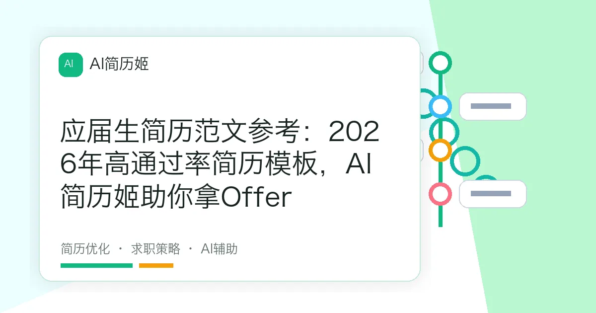 应届生简历范文参考：2026年高通过率简历模板，AI简历姬助你拿Offer