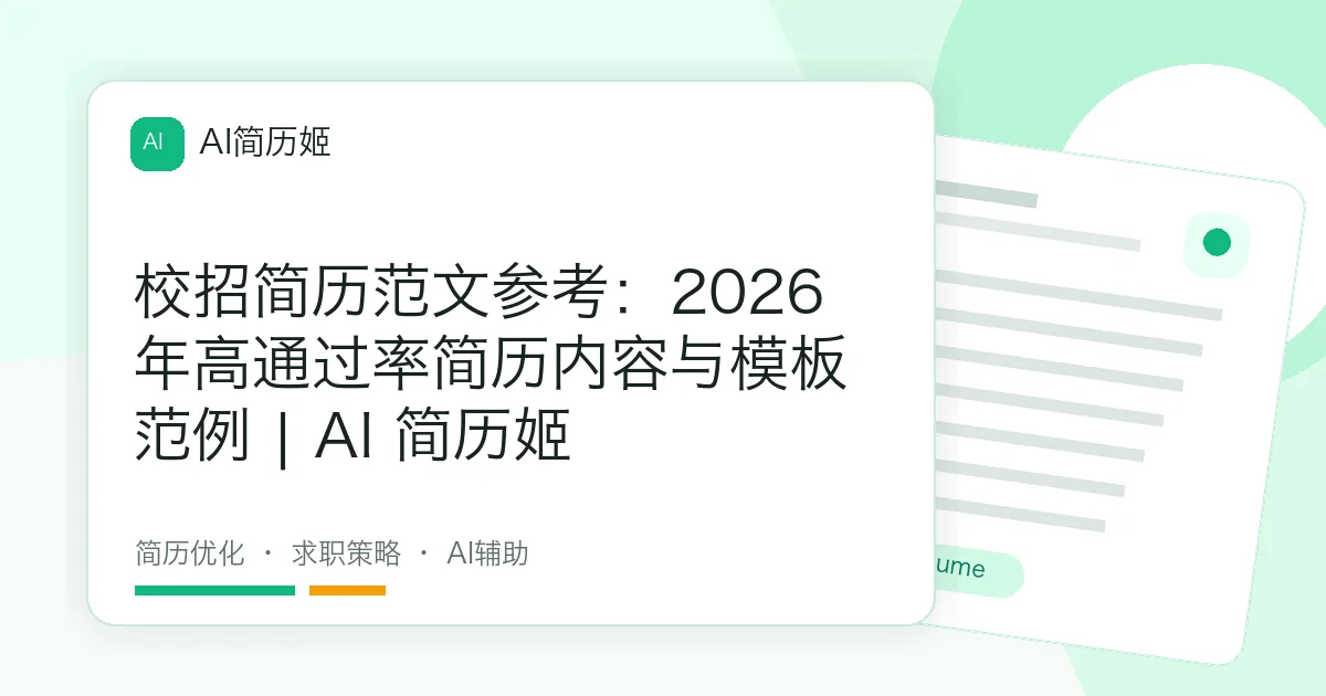 校招简历范文参考：2026年高通过率简历内容与模板范例 | AI 简历姬