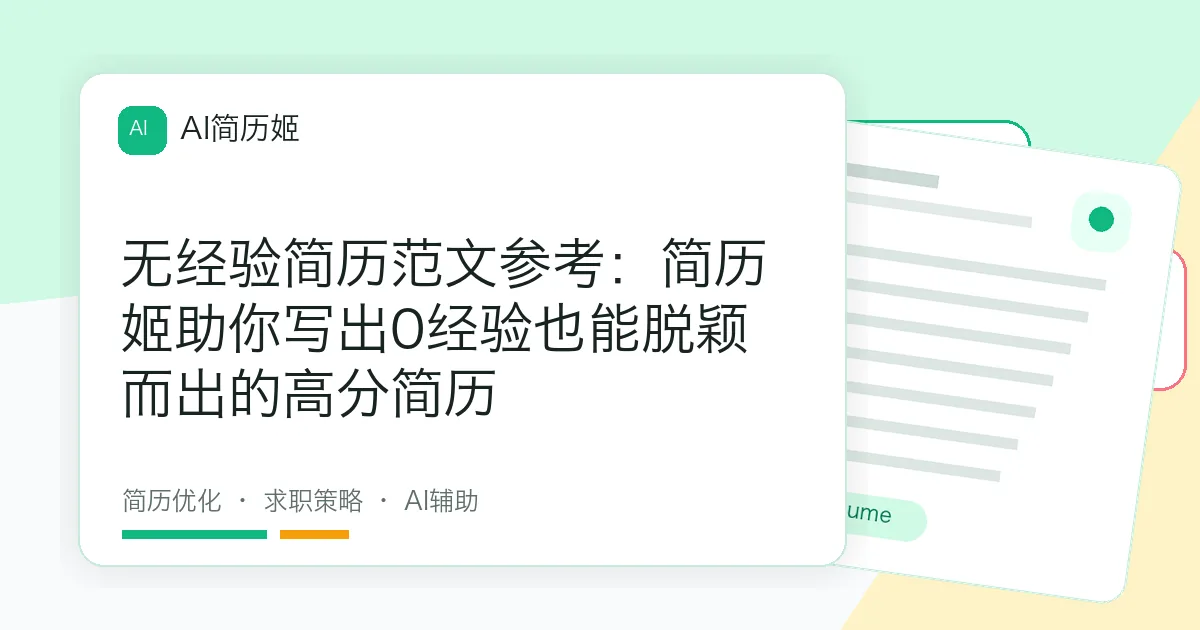 无经验简历范文参考：简历姬助你写出0经验也能脱颖而出的高分简历