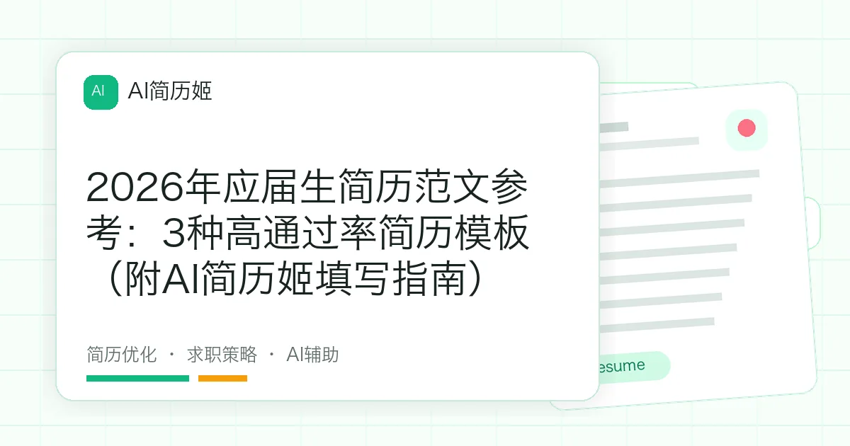 2026年应届生简历范文参考：3种高通过率简历模板（附AI简历姬填写指南）