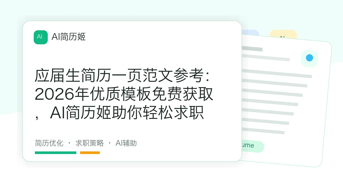 应届生简历一页范文参考：2026年优质模板免费获取，AI简历姬助你轻松求职