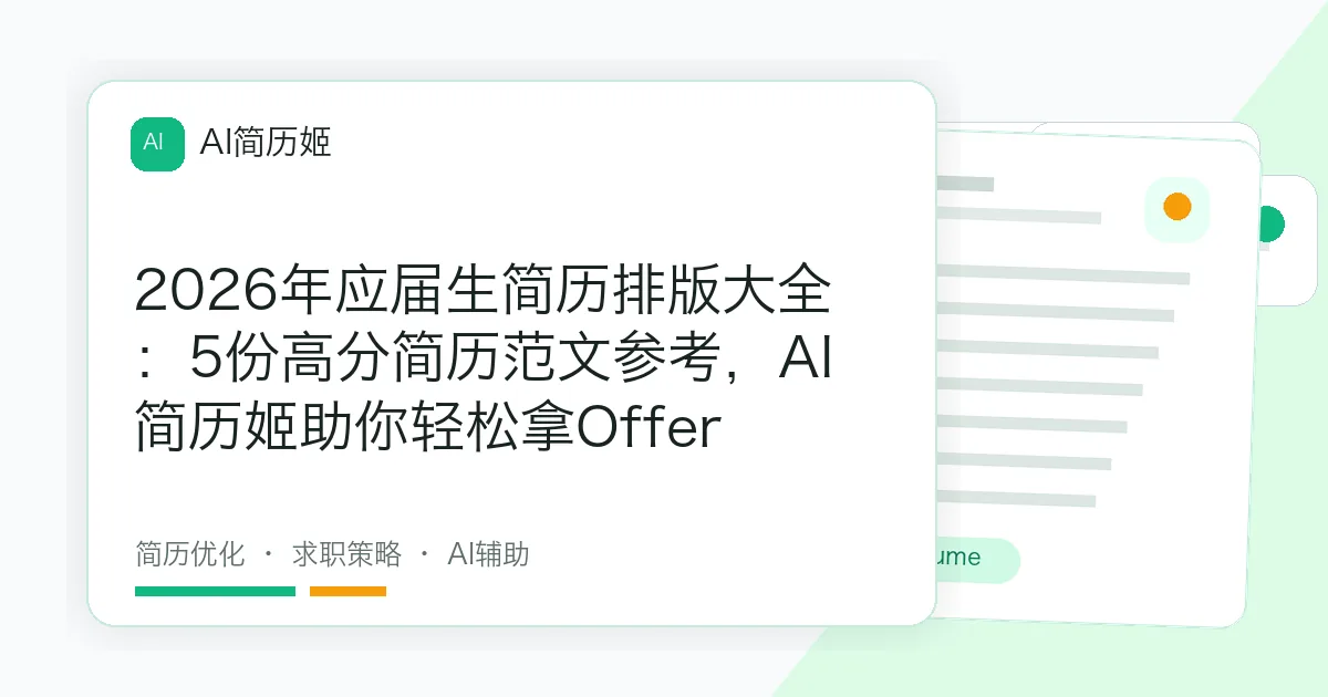 2026年应届生简历排版大全：5份高分简历范文参考，AI简历姬助你轻松拿Offer